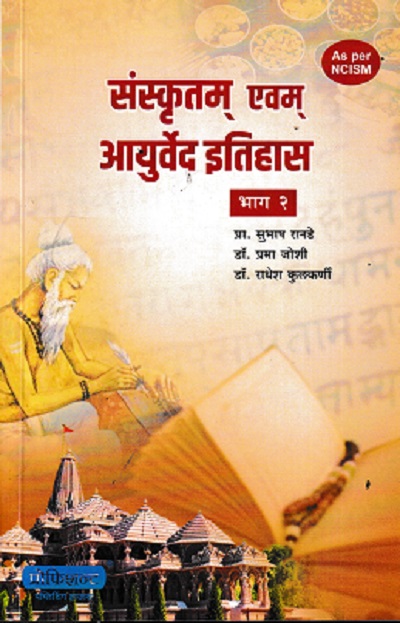 SANSKRUTAM EVAM AYURVED ETIHAS BHAG 2