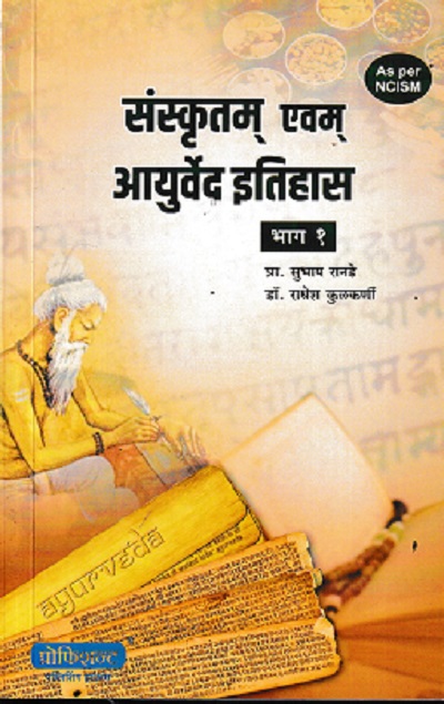 SANSKRUTAM EVAM AYURVED ETIHAS BHAG 1