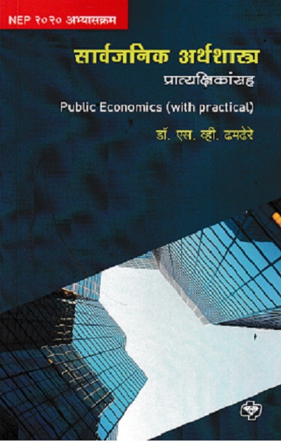 सार्वजनिक अर्थशास्त्र प्रात्यक्षिकांसह PUBLIC ECONOMICS (WITH PRACTICAL)
