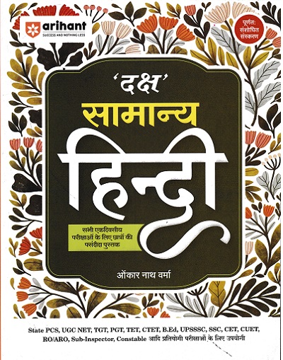 दक्ष सामान्य हिन्दी For Competitive Exams