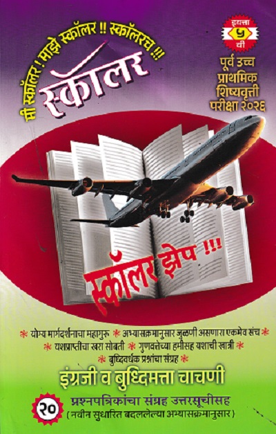 पूर्व उच्च प्राथमिक शिष्यवृत्ती परीक्षा २०२६ स्कॉलर झेप इंग्रजी व बुद्धिमत्ता चाचणी २० प्रश्नपत्रिकांचा संग्रह उत्तरसूचीसह CLASS 5