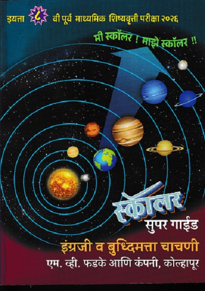 पूर्व माध्यमिक शिष्यवृत्ती परीक्षा २०२६ स्कॉलर सुपर गाईड इंग्रजी व बुद्धिमत्ता चाचणी CLASS 8
