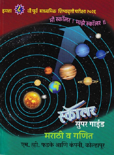 पूर्व माध्यमिक शिष्यवृत्ती परीक्षा २०२६ स्कॉलर सुपर गाईड मराठी व गणित CLASS 8