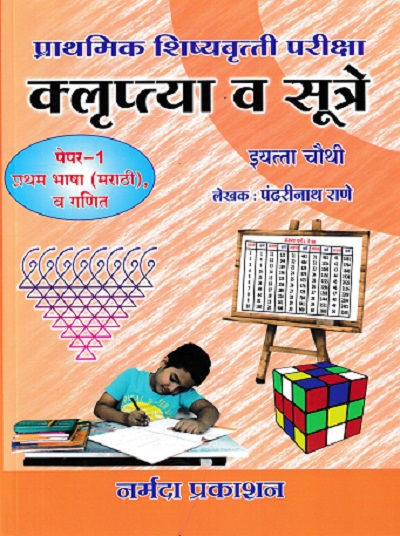 प्राथमिक शिष्यवृत्ती परीक्षा क्लुप्त्या व सूत्रे 4TH PAPER 1 | पंढरीनाथ राणे | NARMADA PRAKASHAN