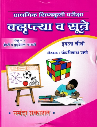 प्राथमिक शिष्यवृत्ती परीक्षा क्लुप्त्या व सूत्रे 4TH PAPER 2 | पंढरीनाथ राणे | NARMADA PRAKASHAN