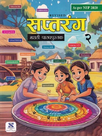 सप्तरंग मराठी पाठ्यपुस्तक 2ND