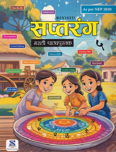 सप्तरंग मराठी पाठ्यपुस्तक 5TH