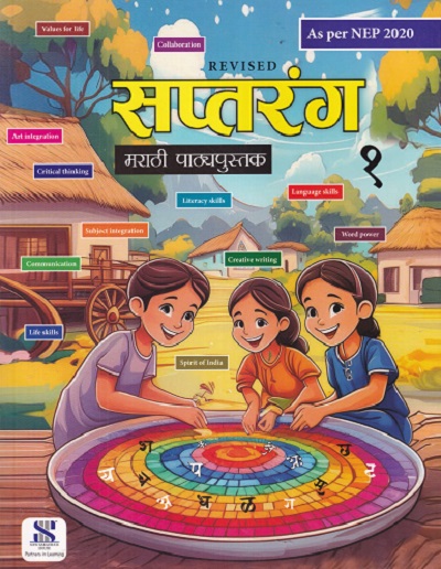सप्तरंग मराठी पाठ्यपुस्तक 1ST
