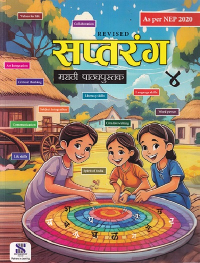 सप्तरंग मराठी पाठ्यपुस्तक 4TH