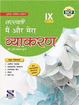 मैं और मेरा व्याकरण COURSE B CLASS 9TH