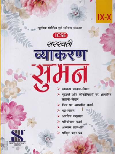 ICSE सरस्वती व्याकरण सुमन 9TH -10TH