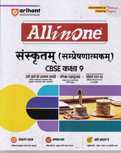 ALL IN ONE संस्कृतम् / SAMPRESHANATMAKAM CBSE CLASS 9th