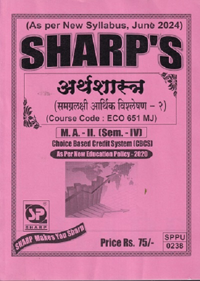 अर्थशास्त्र समग्र आर्थिक विश्लेषण -२ ECO 651 MJ MA II SEM 4TH