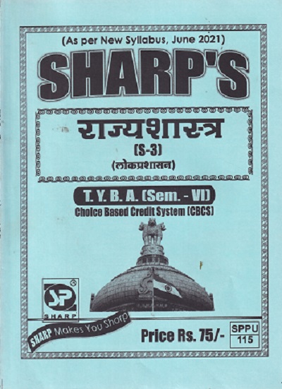 राज्यशास्त्र S-3 लोकप्रशासन TY BA SEM 6TH