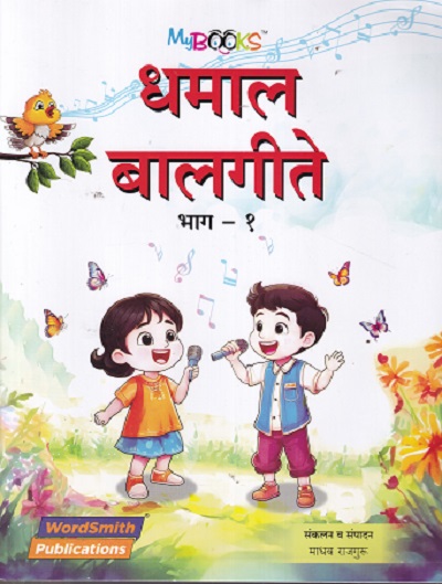 धमाल बालगीते भाग १