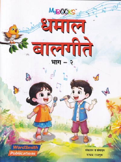 धमाल बालगीते भाग 2