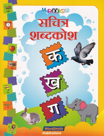 सचित्र शब्दकोश