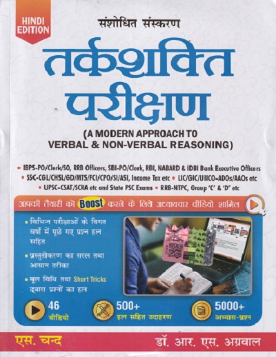 तर्कशक्ति परीक्षण (A MODERN APPROACH TO VERBAL AND NON VERBAL REASONING)