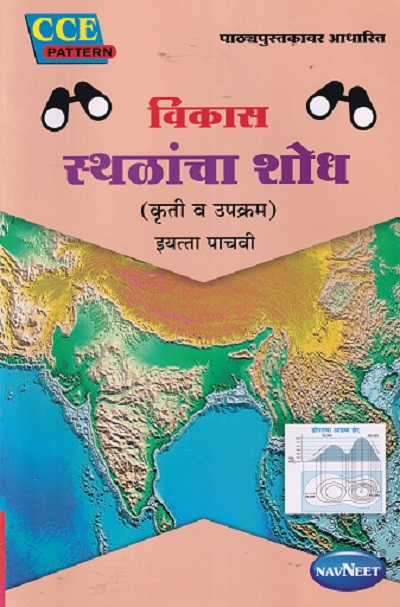विकास स्थळांचा शोध कृती व उपक्रम इयत्ता पाचवी