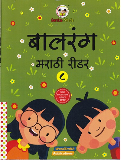 बालरंग मराठी रीडर 8
