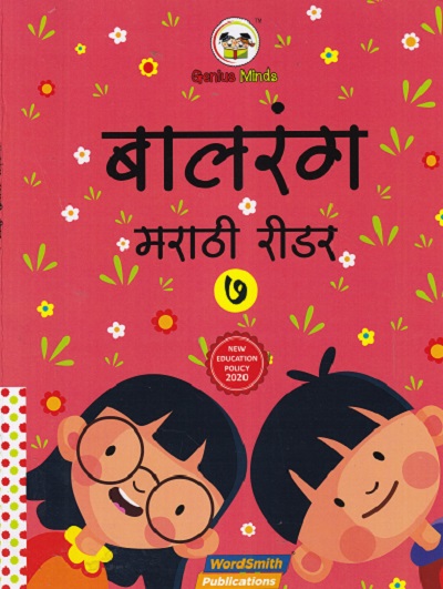 बालरंग मराठी रीडर 7