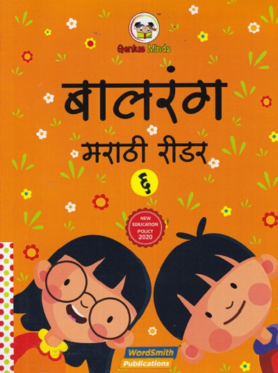 बालरंग मराठी रीडर 6