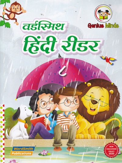 वर्डस्मिथ हिंदी रीडर 8