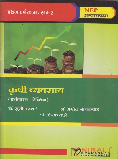 कृषी व्यवसाय for First Year BA Semester 2 | डॉ. सुनील उगले, डॉ. अमोल गायकवाड, डॉ. दिपक कारे