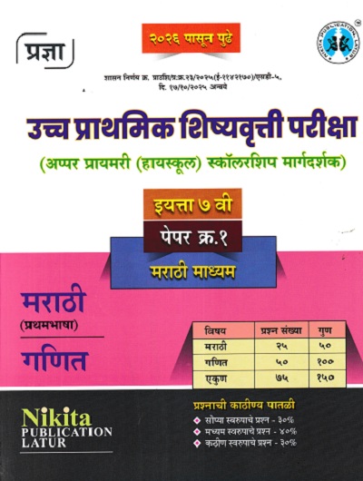 उच्च प्राथमिक शिष्यवृत्ती परीक्षा अप्पर प्रायमरी हायस्कूल स्कॉलरशिप मार्गदर्शक 7TH PAPER 1 MARATHI MEDIUM | NIKITA