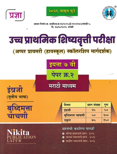 उच्च प्राथमिक शिष्यवृत्ती परीक्षा अप्पर प्रायमरी हायस्कूल स्कॉलरशिप मार्गदर्शक 7TH PAPER 2 MARATHI MEDIUM | NIKITA