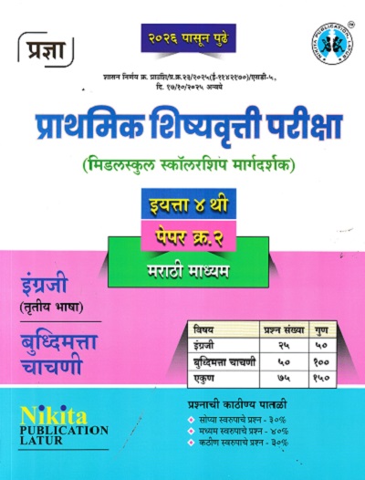 प्राथमिक शिष्यवृत्ती परीक्षा मिडलस्कूल स्कॉलरशिप मार्गदर्शक 4TH PAPER 2 MARATHI MEDIUM | NIKITA