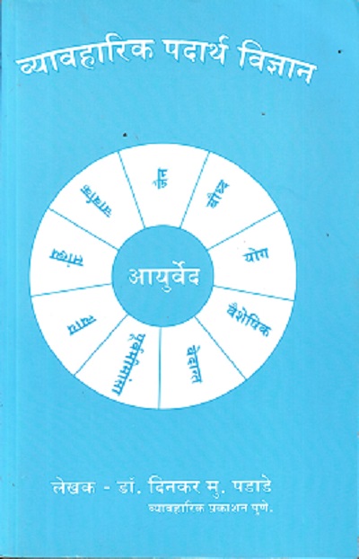 व्यावहारिक पदार्थ विज्ञान | डॉ दिनकर पडाडे | RUCHIKA PADADE