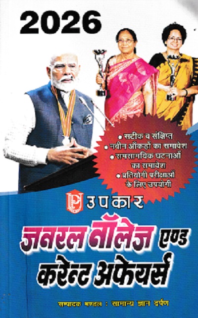 GENERAL KNOWLEDGE AND CURRENT AFFAIRS 2026 (HINDI) | UPKAR