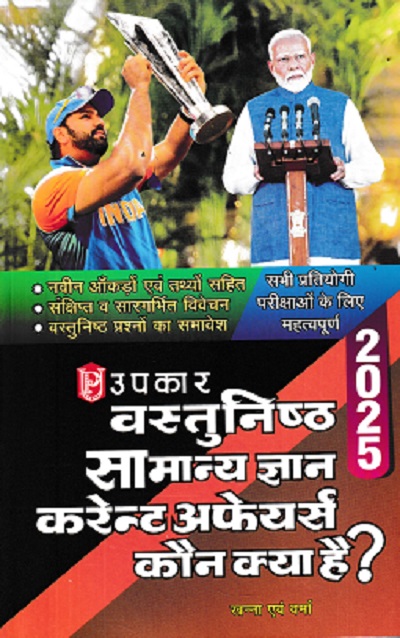 वस्तुनिष्ठ सामान्य ज्ञान करेन्ट अफेयर्स कौन क्या है 2025 | UPKAR