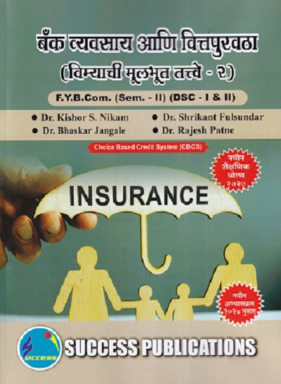 बँक व्यवसाय आणि वित्तपुरवठा विम्याची मूलभूत तत्वे -२ FY B.COM (SEM II) (DSC I 7 II)