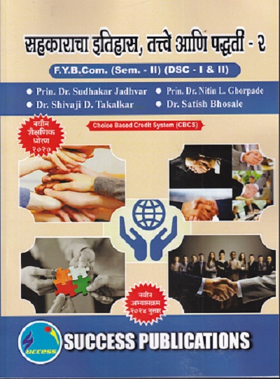 सहकाराचा इतिहास तत्वे आणि पद्धती - २ FY B.COM (SEM II) (DSC I 7 II)