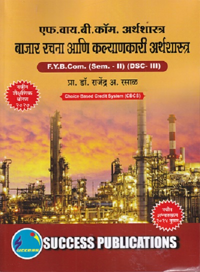 एफ वाय बी कॉम अर्थशास्त्र बाजार रचना आणि कल्याणकारी अर्थशास्त्र FY B.COM (SEM II) (DSC -III)