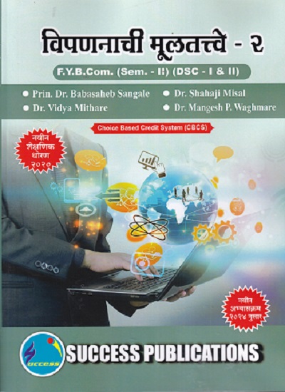 विपणनाची मुलतत्वे 2 FY BCOM SEM I DSC I&II 