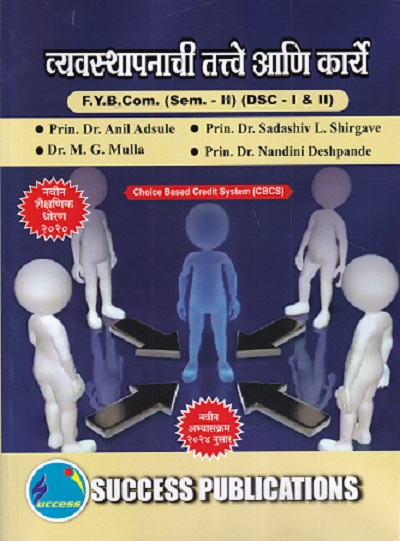 व्यवस्थापनाची तत्वे आणि कार्ये FY B.COM (SEM II) (DSC I & II)