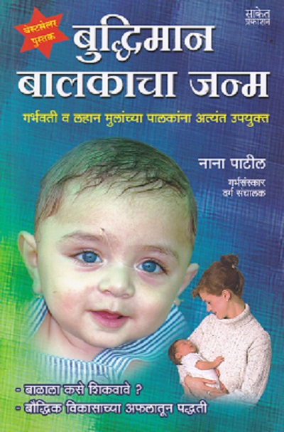 बुद्धिमान बालकांचा जन्म