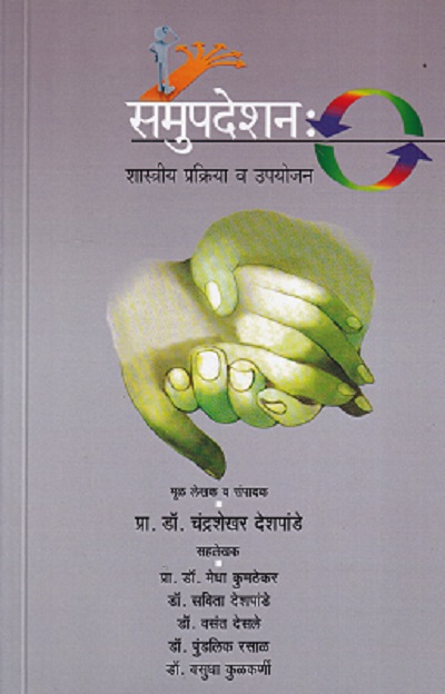 समुपदेशन शास्त्रीय प्रक्रिया व उपयोजन