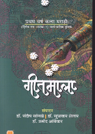 गीतमाला