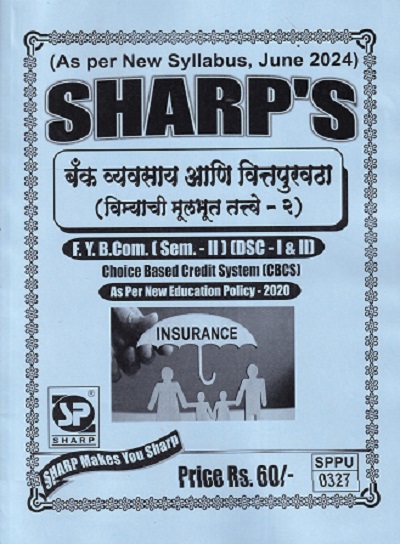 बँक व्यवसाय आणि वित्तपुरवठा विम्याची मूलभूत तत्वे -२ FY B.COM (SEM II) (DSC I & II)