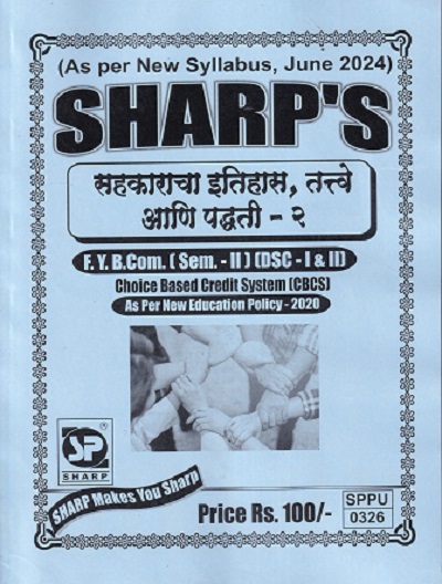 सहकाराचा इतिहास तत्वे आणि पद्धती – २ FY B.COM (SEM II) (DSC I & II)