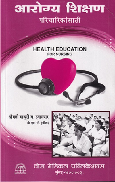 आरोग्य शिक्षण परिचारिकांची