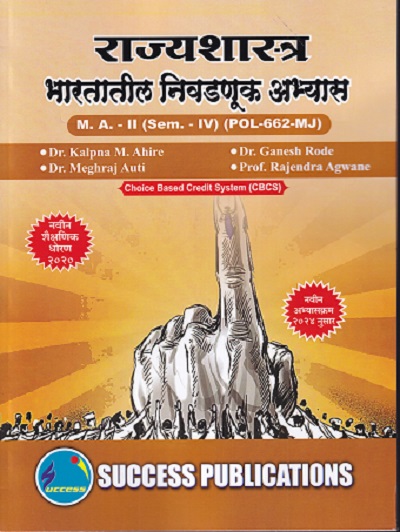 राज्यशास्त्र भारतातील निवडणूक अभ्यास MA -2 (SEM -4TH) (POL-662 MJ)