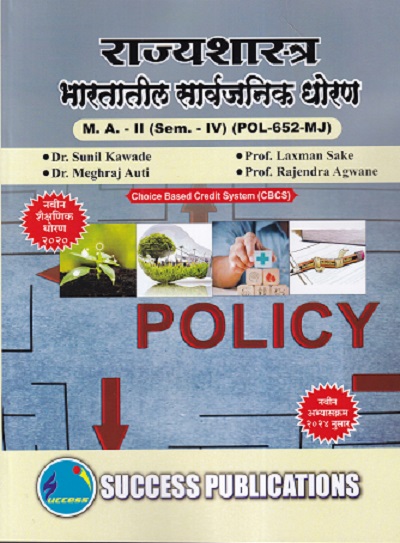 राज्यशास्त्र भारतातील सार्वजनिक धोरण MA -2 (SEM -4TH) (POL-652 MJ)