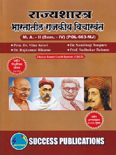 राज्यशास्त्र भारतातील राजकीय विचारवंत MA -2 (SEM -4TH) (POL-663 MJ)