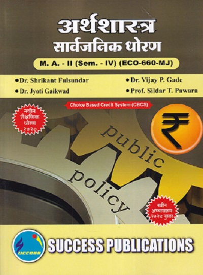 अर्थशास्त्र सार्वजनिक धोरण MA -2 (SEM -4TH) (ECO-660 MJ)