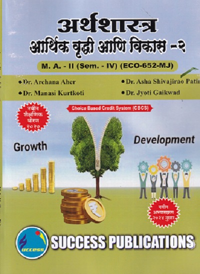 अर्थशास्त्र आर्थिक वृद्धी आणि विकास -२ (SEM -4TH) (ECO-652 MJ)